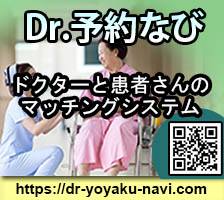 Dr.予約なびドクターと患者さんのマッチングシステム