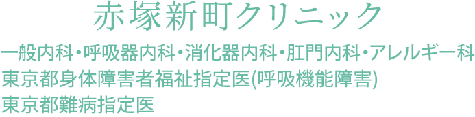 赤塚新町クリニック 一般内科・呼吸器内科・消化器内科・肛門内科・アレルギー科