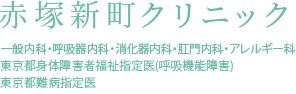 赤塚新町クリニック 一般内科・呼吸器内科・消化器内科・肛門内科・アレルギー科 東京都身体障害者福祉指定医(呼吸機能障害)　東京都難病指定医